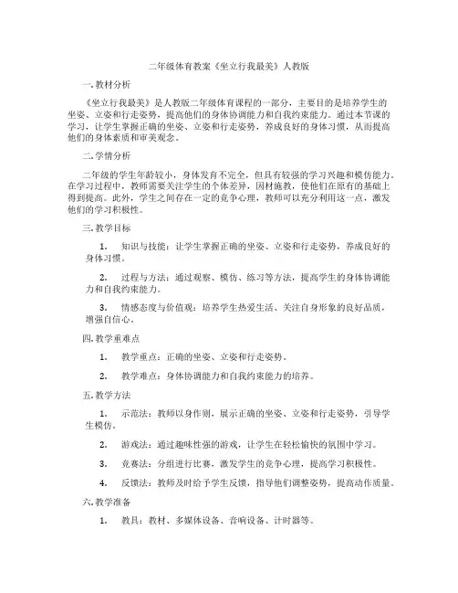二年级体育教案《坐立行我最美》人教版