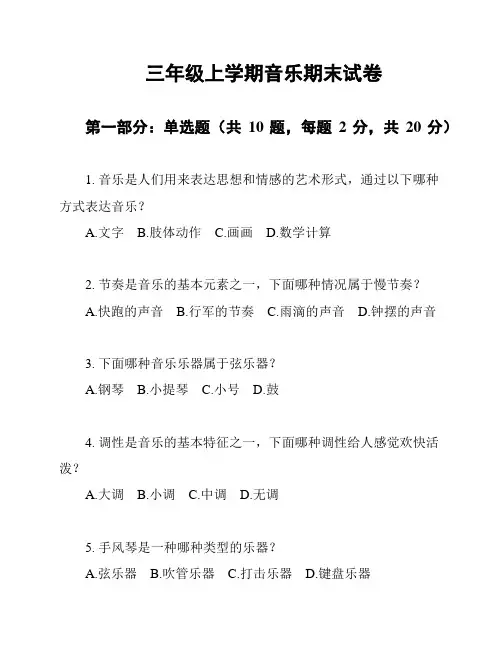 三年级上学期音乐期末试卷