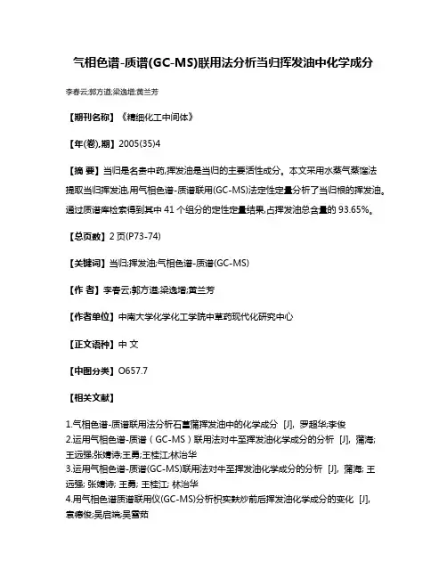 气相色谱-质谱(GC-MS)联用法分析当归挥发油中化学成分