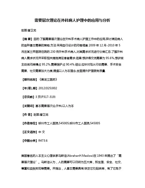 需要层次理论在外科病人护理中的应用与分析