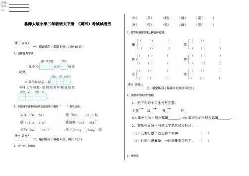 北师大版小学二年级语文下册 (期末)考试试卷五