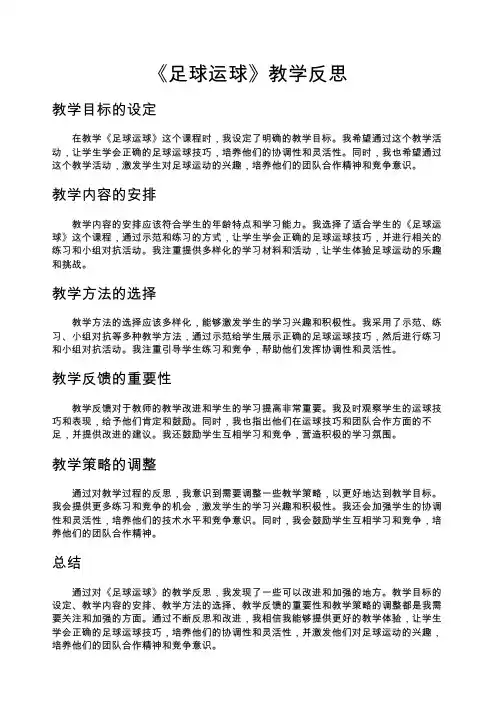 《足球运球》教学反思