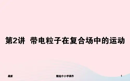 精选-高考物理二轮复习第3章电场和磁场3.2带电粒子在复合场中的运动课件