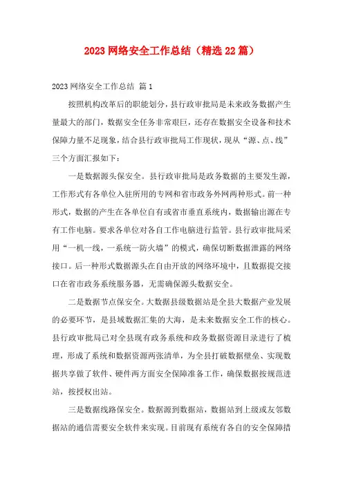 2023网络安全工作总结(精选22篇)