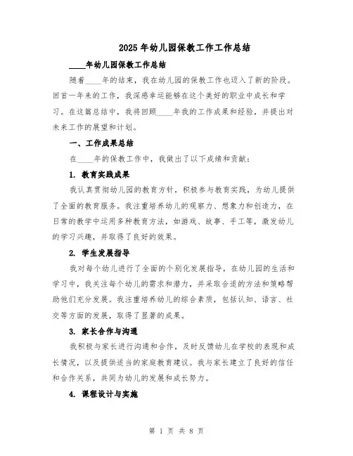 2025年幼儿园保教工作工作总结（四篇）