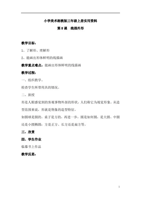 小学美术湘教版三年级上册实用资料8.线描外形