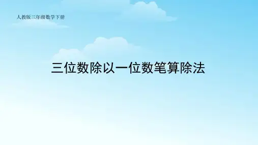 人教版三年级数学下册2.2.2三位数除以一位数笔算除法课件