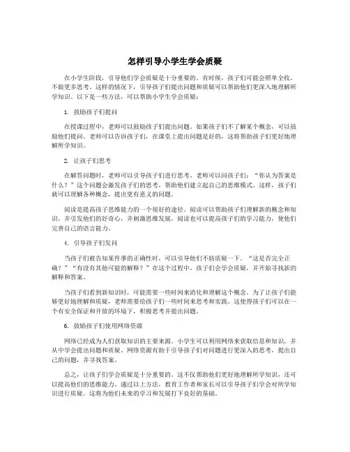 怎样引导小学生学会质疑