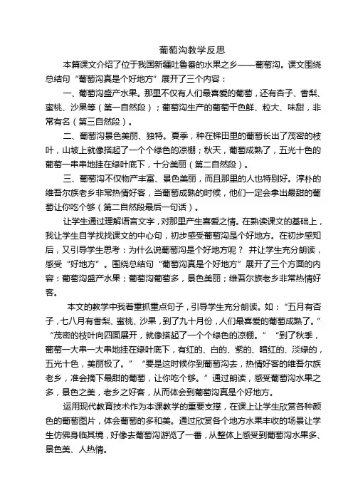 葡萄沟教学反思 3