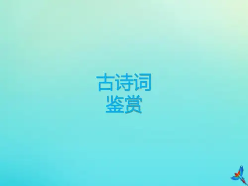 2020中考语文专项复习古诗词鉴赏课件