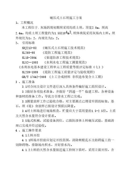 土坝石灰土碾压施工方案