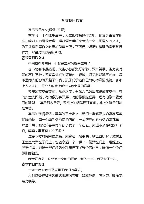 春节节日作文（精选15篇）
