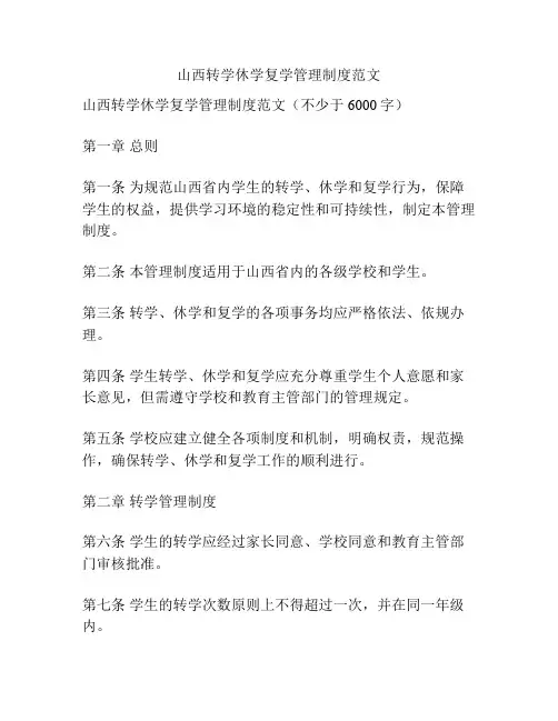 山西转学休学复学管理制度范文