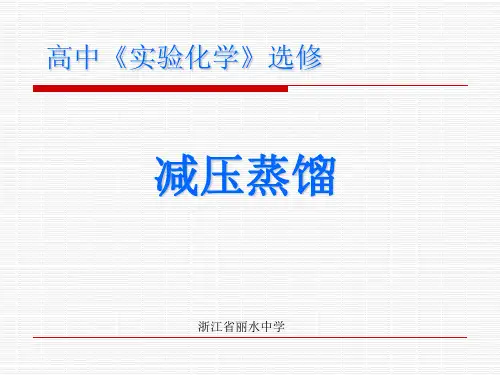 高中实验化学——减压蒸馏