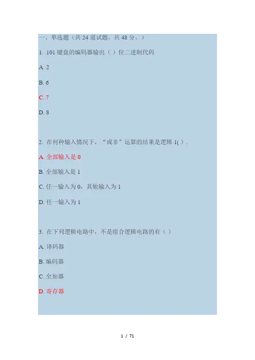 福师12秋数字逻辑一和二答案