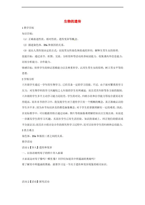 九年级科学下册 第5章 第一节 生物的遗传教学设计4 (新版)华东师大版(1)