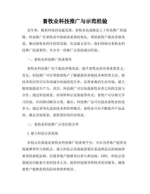畜牧业科技推广与示范经验