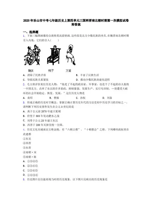 2020年乐山市中考七年级历史上第四单元三国两晋南北朝时期第一次模拟试卷附答案