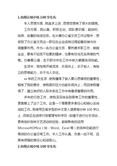 自我认知小结100字左右