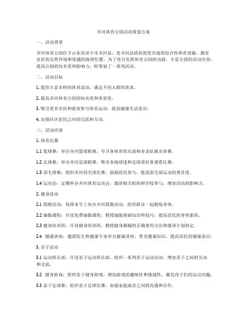 齐河体育公园活动策划方案