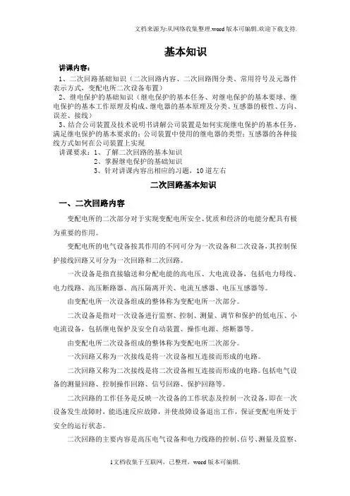 继电保护及二次回路基础知识