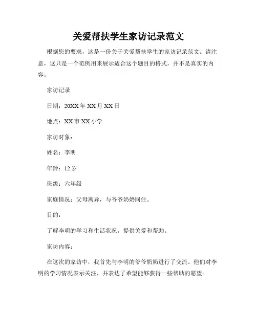 关爱帮扶学生家访记录范文