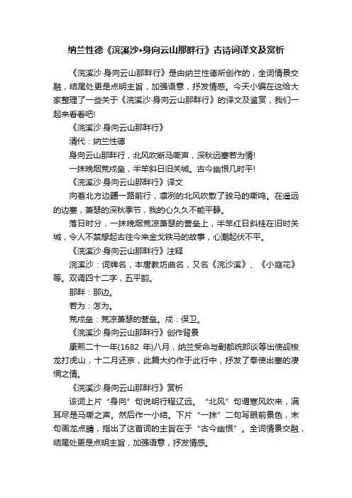 纳兰性德《浣溪沙·身向云山那畔行》古诗词译文及赏析