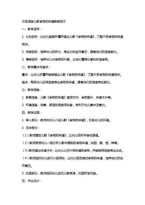 大班语言儿歌食物的味道教案范文