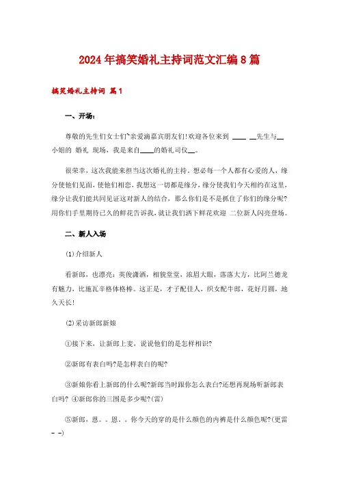 2024年搞笑婚礼主持词范文汇编8篇