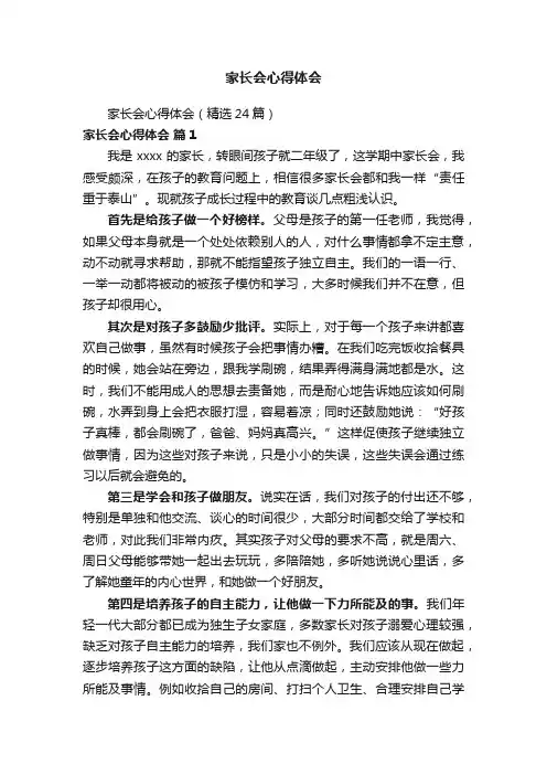 家长会心得体会