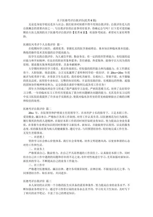 关于医德考评自我评价(优秀6篇)