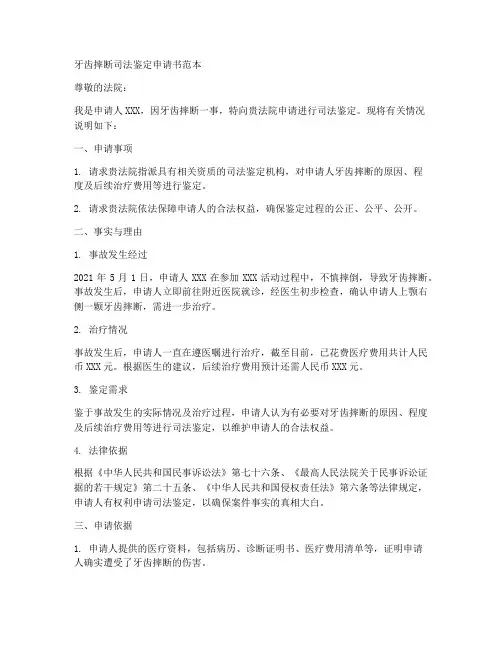 牙齿摔断司法鉴定申请书范本