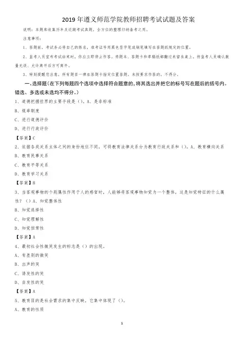 2019年遵义师范学院教师招聘考试试题及答案