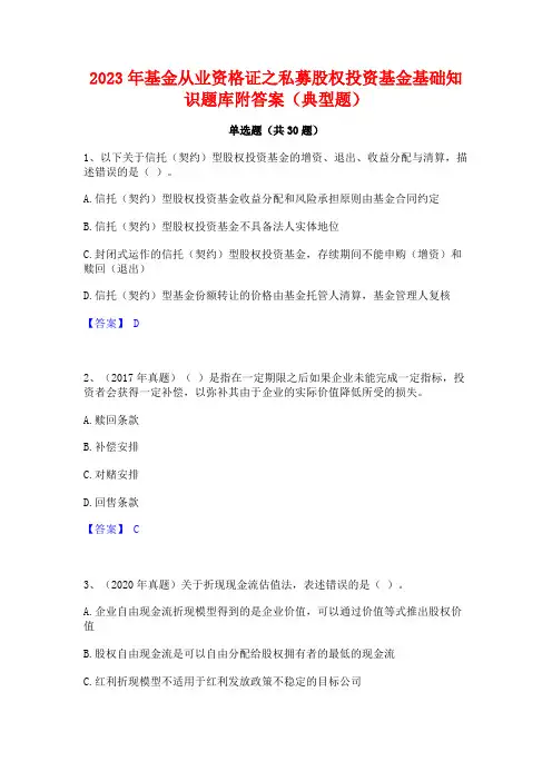 2023年基金从业资格证之私募股权投资基金基础知识题库附答案(典型题)