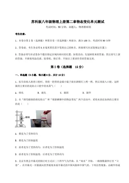 强化训练-苏科版八年级物理上册第二章物态变化单元测试试卷(含答案详解)
