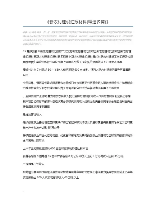 新农村建设汇报材料(精选多篇)