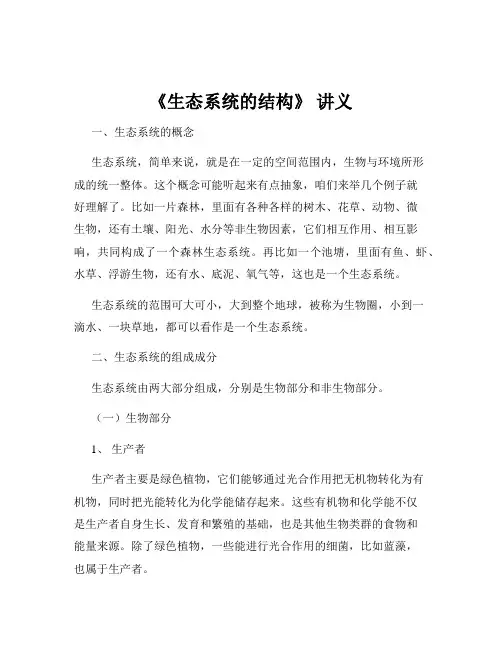 《生态系统的结构》 讲义