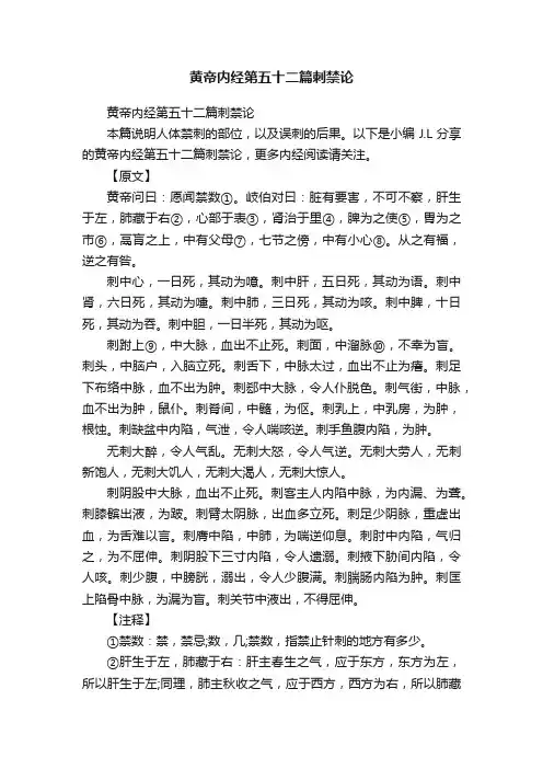 黄帝内经第五十二篇刺禁论
