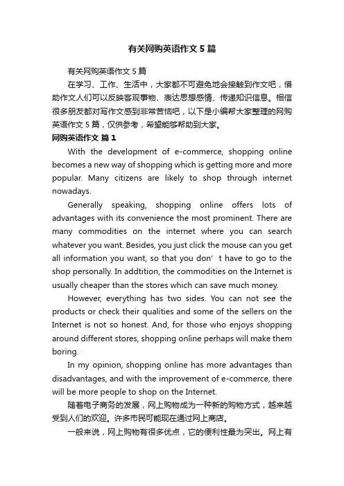 有关网购英语作文5篇