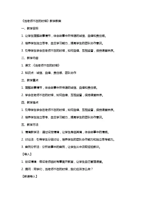 《当老师不在的时候》教学教案
