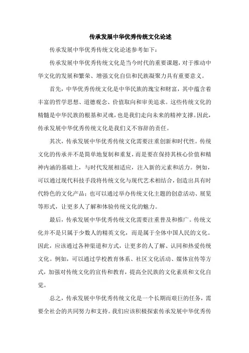 传承发展中华优秀传统文化论述