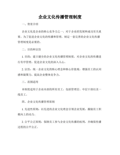 企业文化传播管理制度
