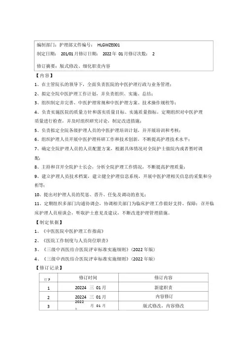 医院工作制度与人员岗位职责--三级中西医结合医院评审标准实施细则-护士护理部篇