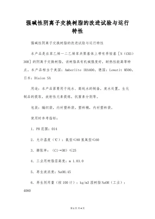 强碱性阴离子交换树脂的改进实验与运行特性