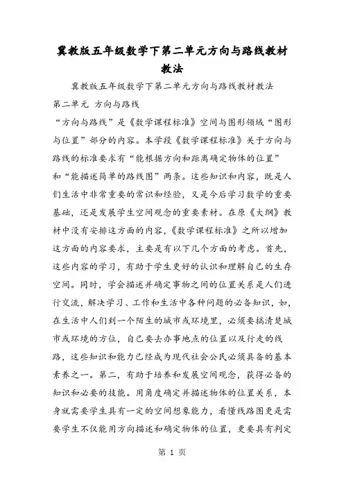冀教版五年级数学下第二单元方向与路线教材教法-最新教学文档