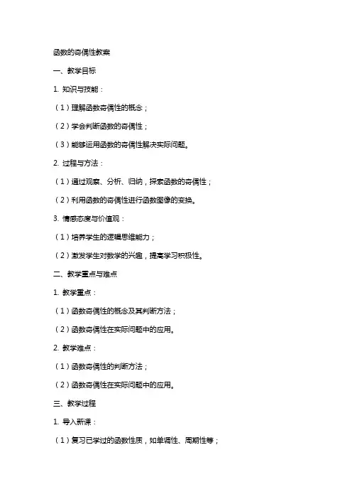 函数的奇偶性教案