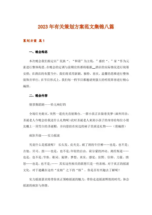 2023年有关策划方案范文集锦八篇_3