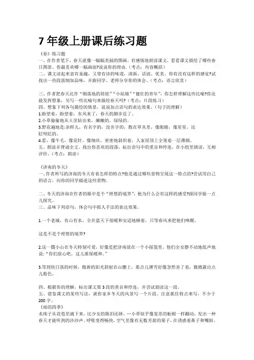 部编版语文七年级上册教材课后练习题合集[答案]