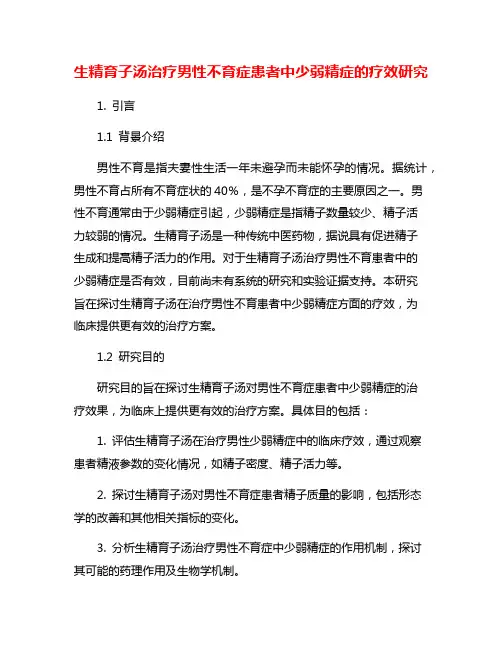 生精育子汤治疗男性不育症患者中少弱精症的疗效研究