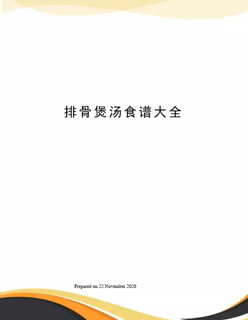 排骨煲汤食谱大全